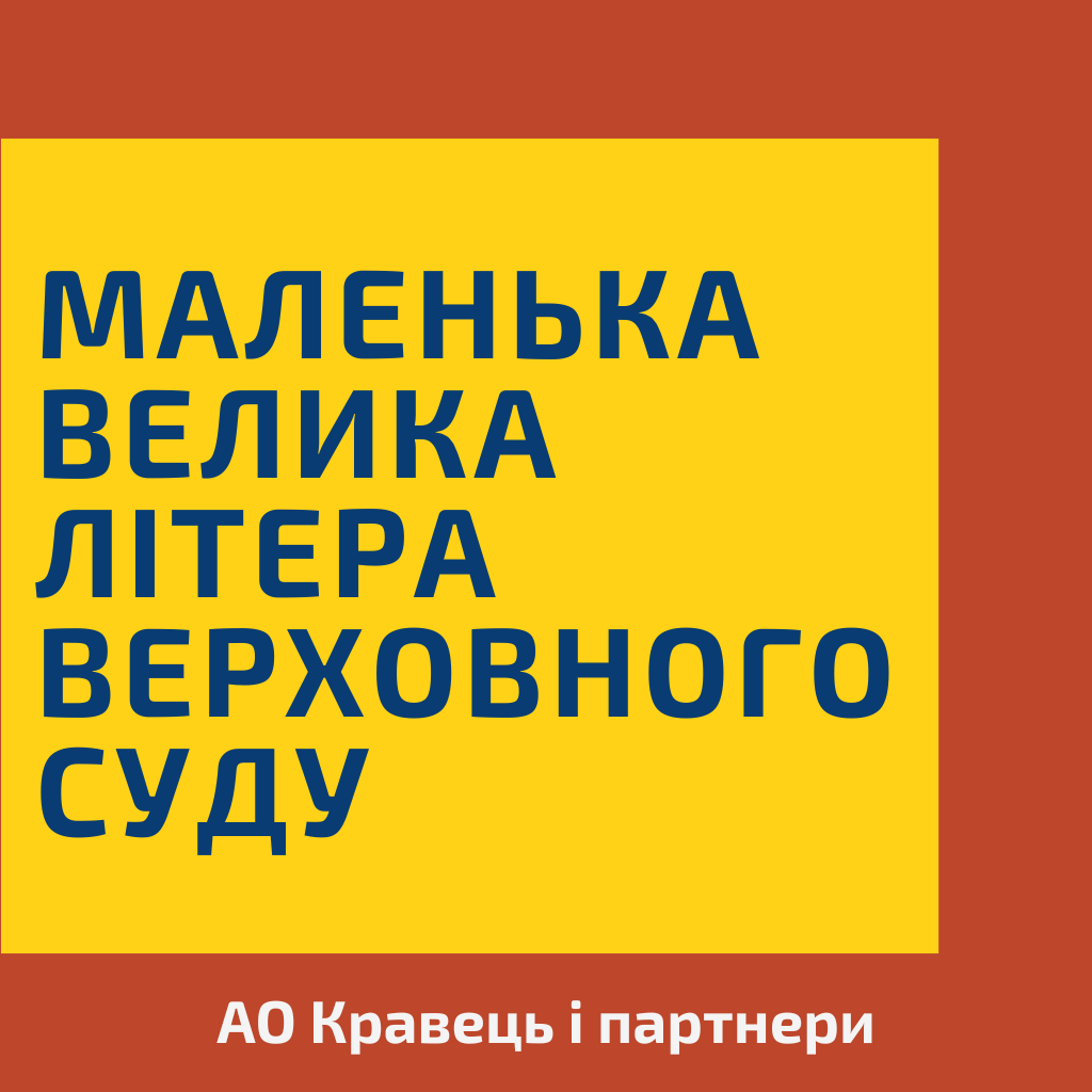 Маленька велика літера Верховного Суду - 4fb570fe1741fddf84992e95821575c3.png