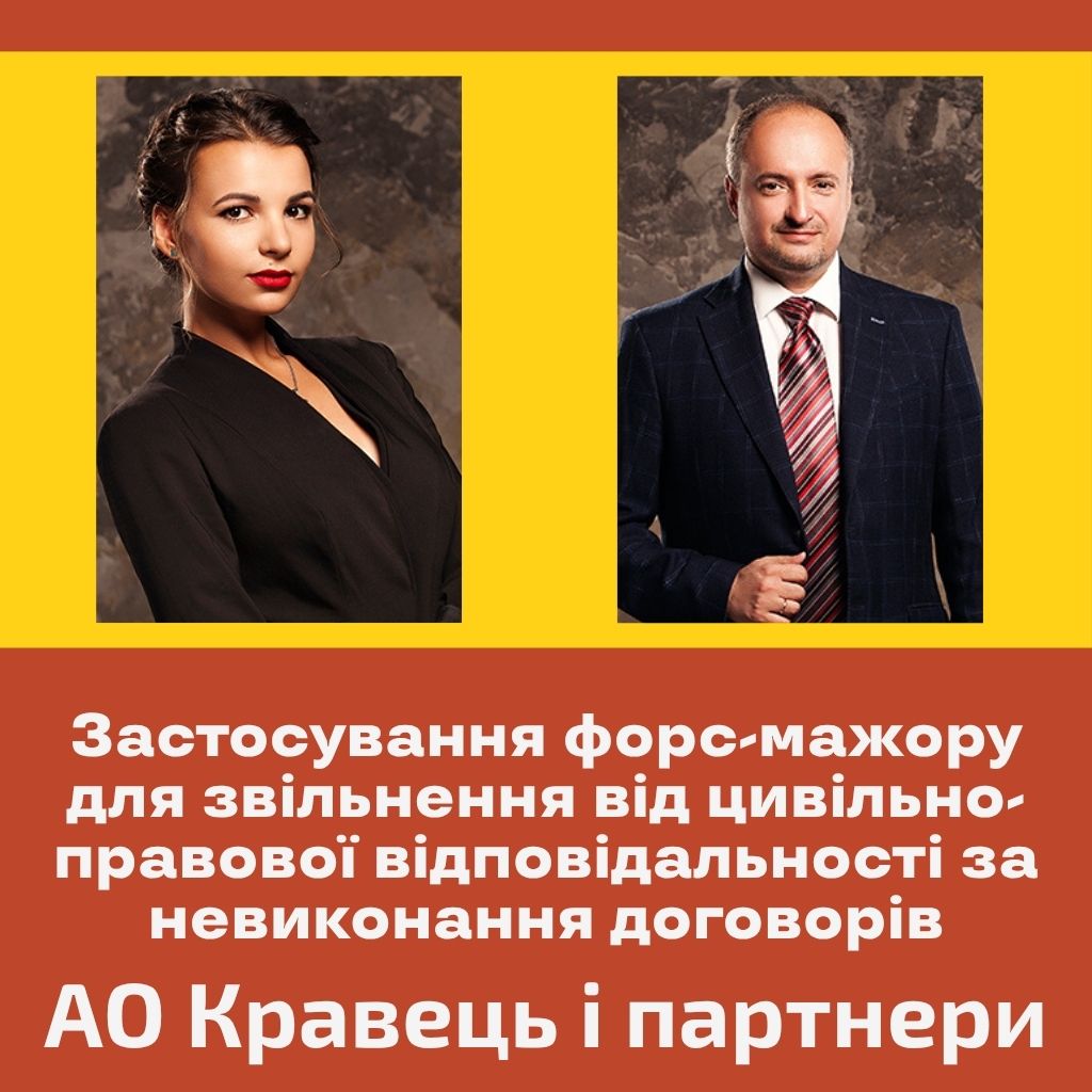 Застосування форс-мажору для звільнення від цивільно-правової відповідальності за невиконання договорів
