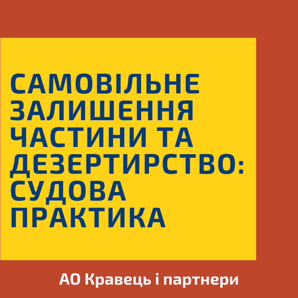 Самовільне залишення частини та дезертирство: судова практика