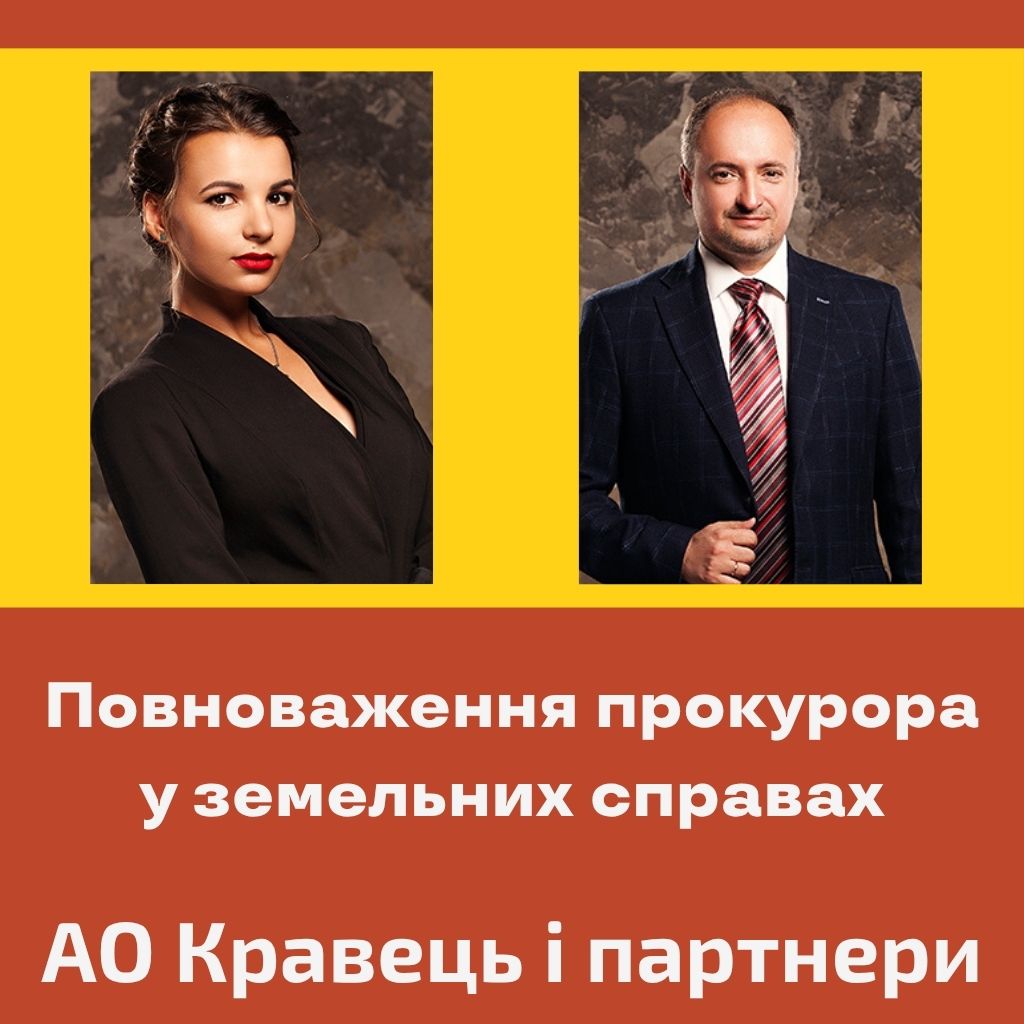 Повноваження прокурора у земельних справах