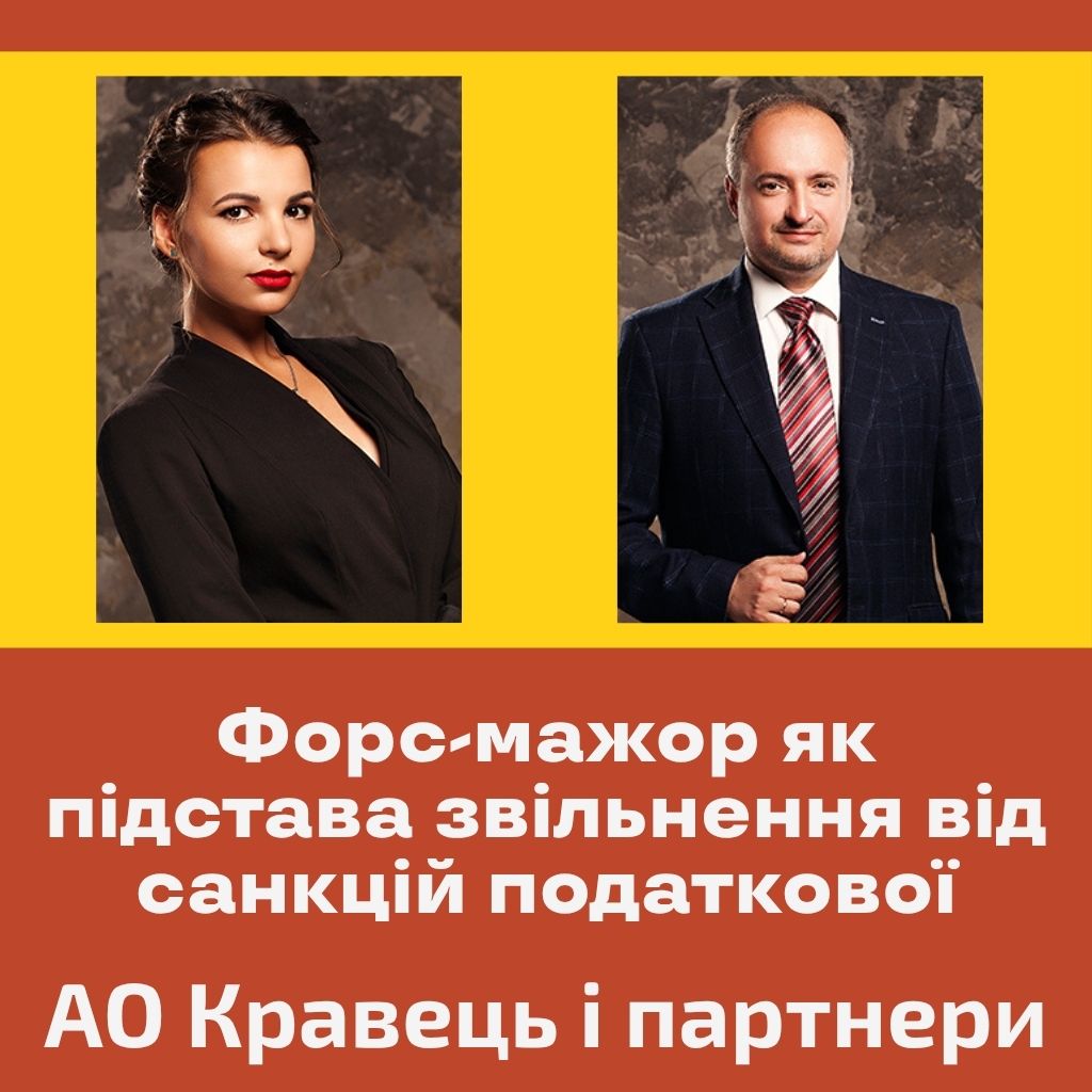 Форс-мажор як підстава звільнення від санкцій податкової