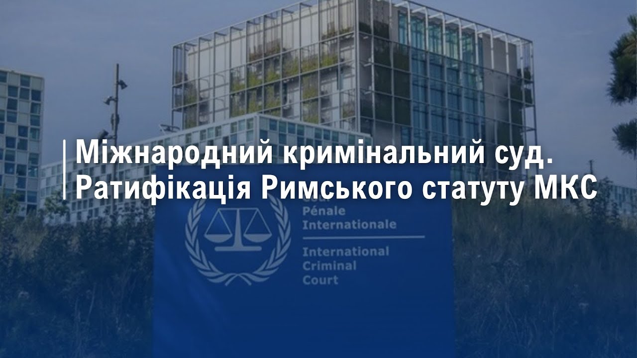 Міжнародний кримінальний суд: загальний огляд практики