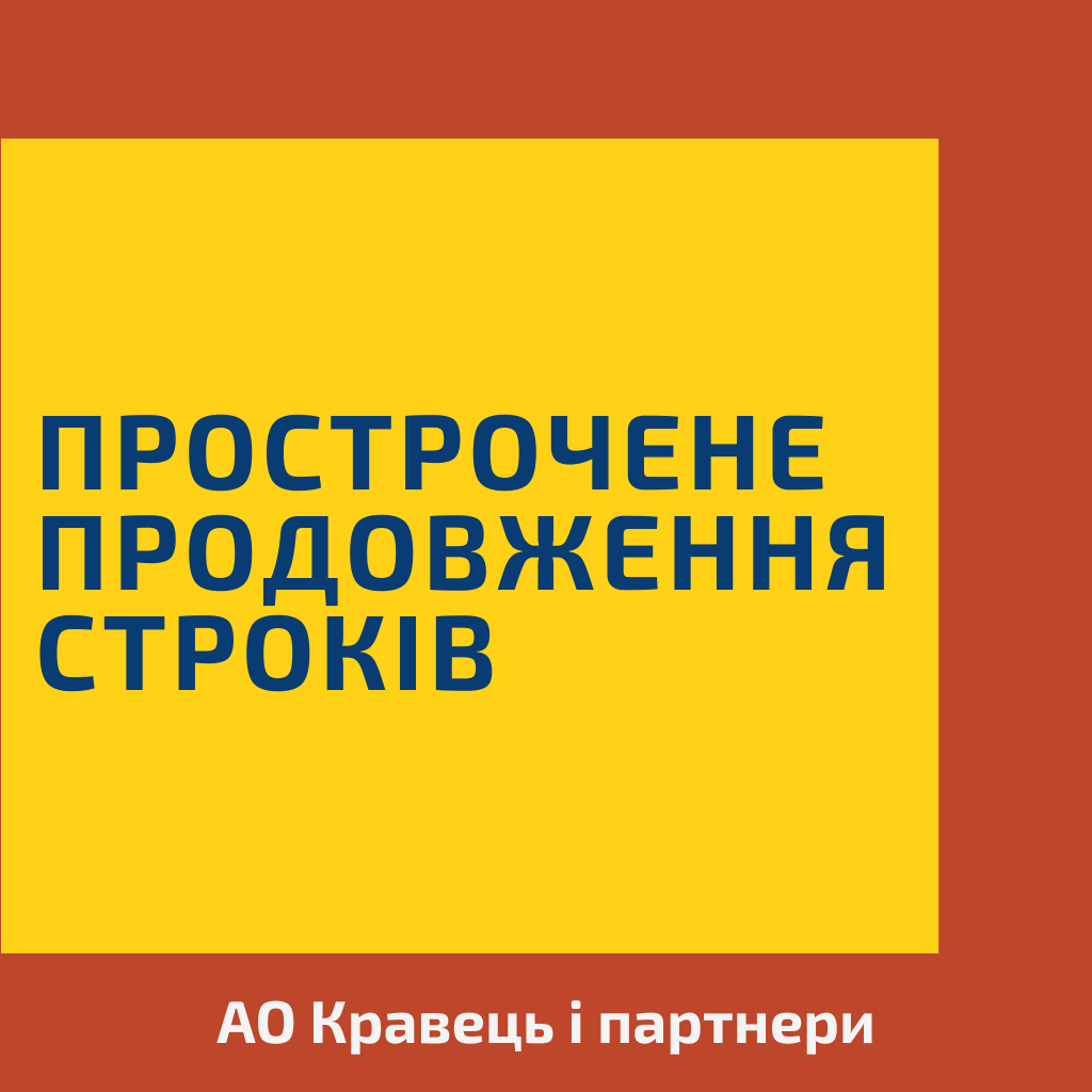 Прострочене продовження строків