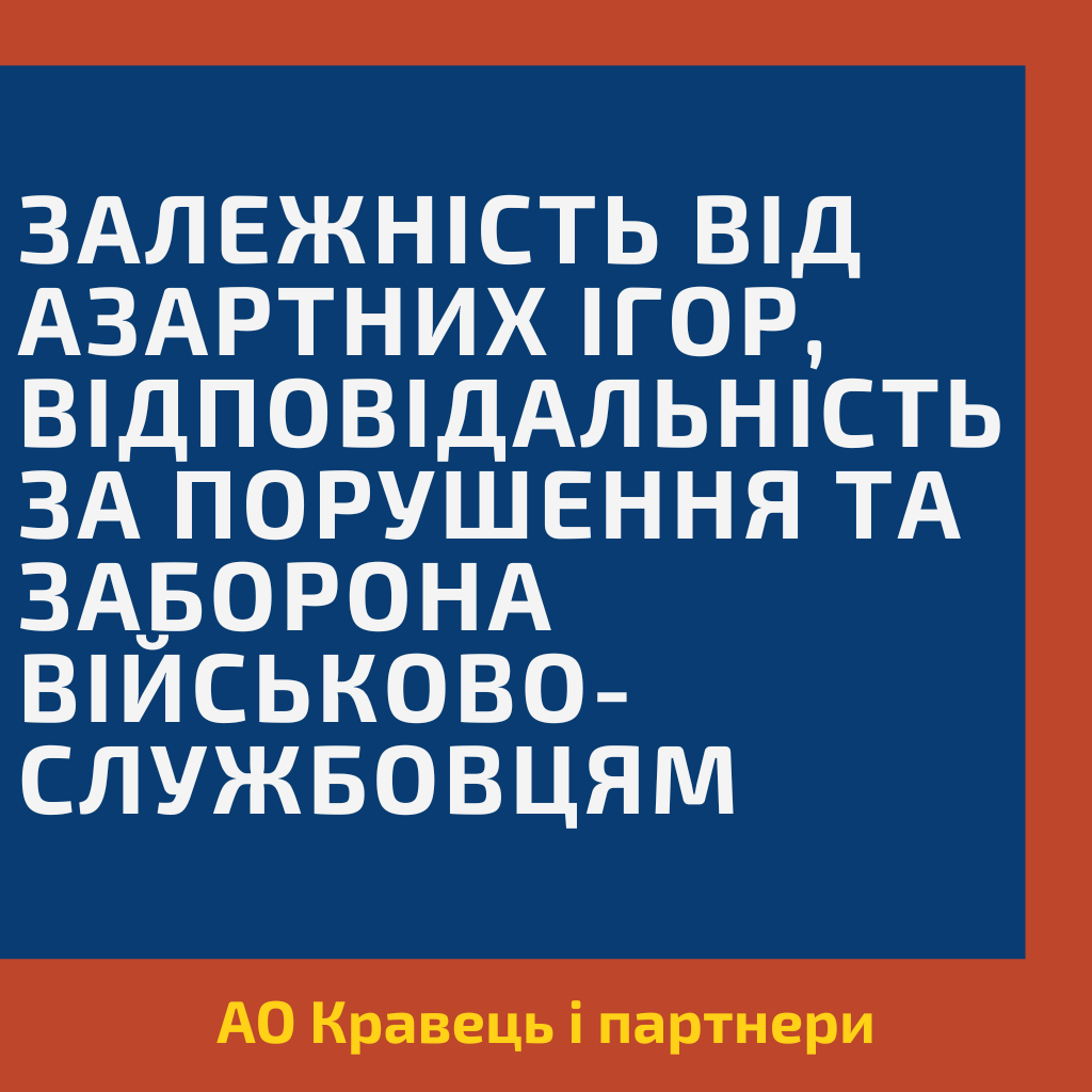 Залежність від азартних ігор, відповідальність за порушення та заборона військовослужбовцям