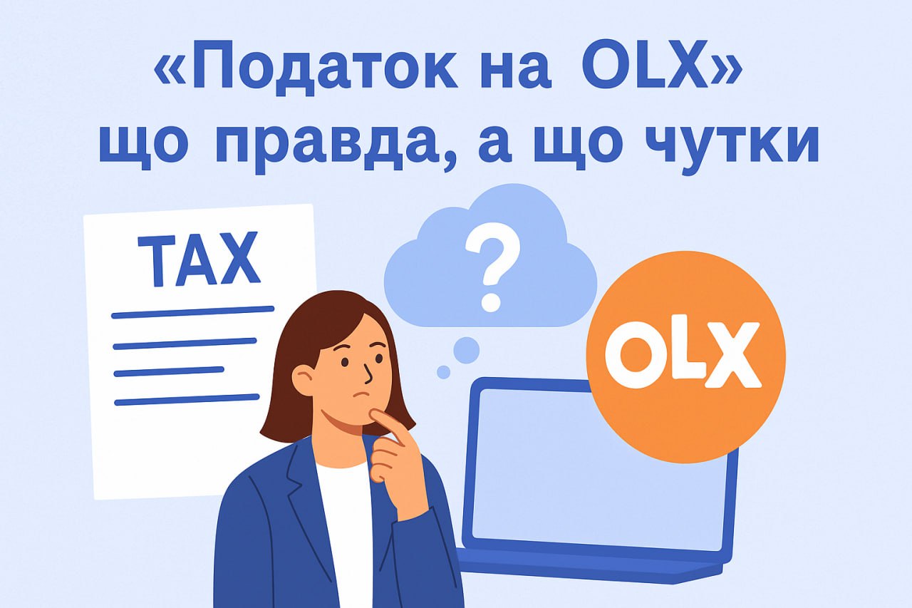 «Податок на OLX» чи крок до ЄС? Що означає ухвалення законопроєкту №15111-д для мільйонів українців
