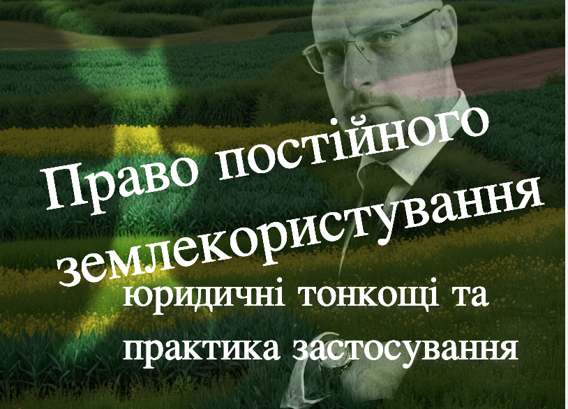 Право постійного землекористування: аналітика крізь призму судового рішення ОП КГС №905/20/23