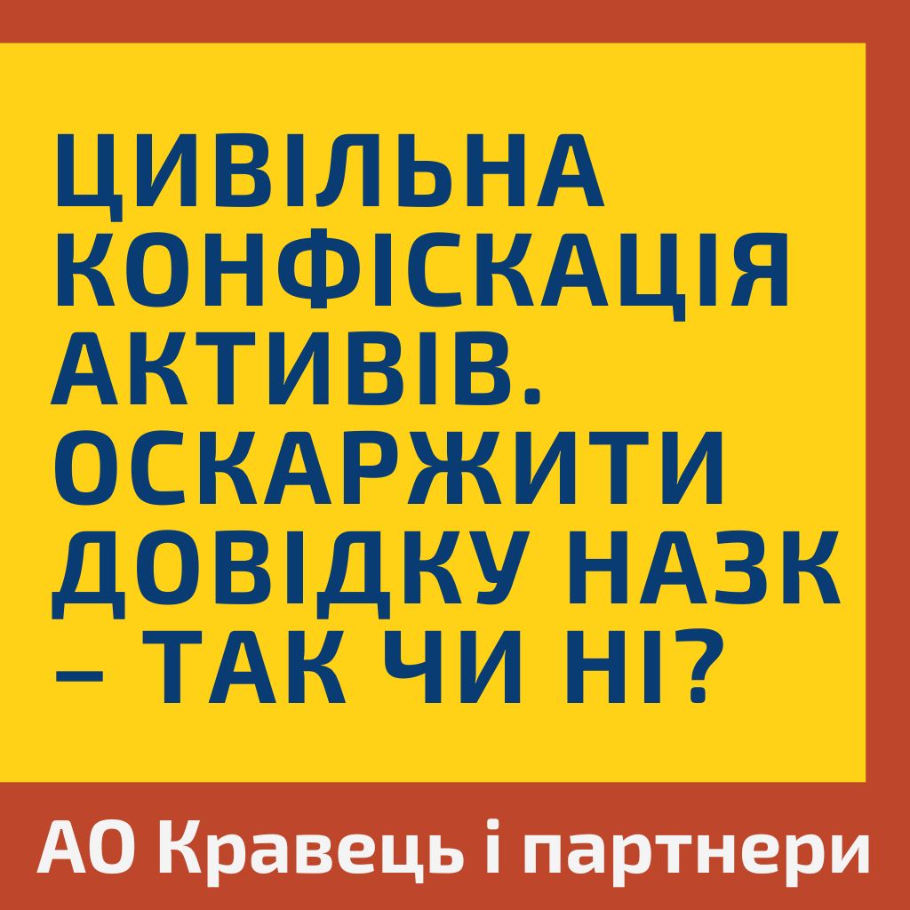 Цивільна конфіскація активів. Оскаржити довідку НАЗК – так чи ні?