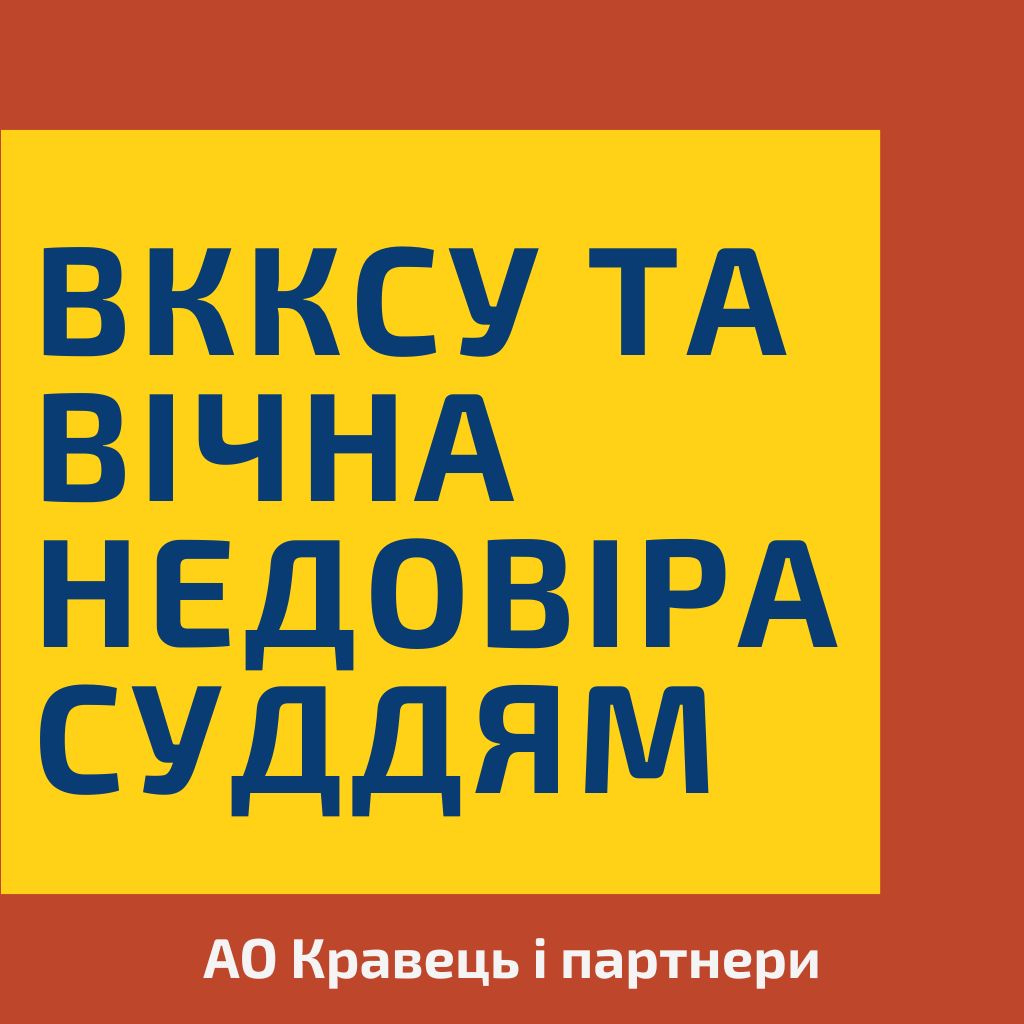 ВККСУ та вічна недовіра суддям - 752945f8107764b143cd6a48d76dcce8.jpg