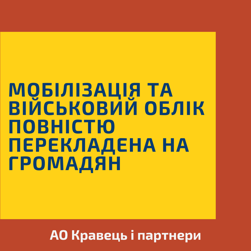 Мобілізація та військовий облік повністю перекладена на громадян