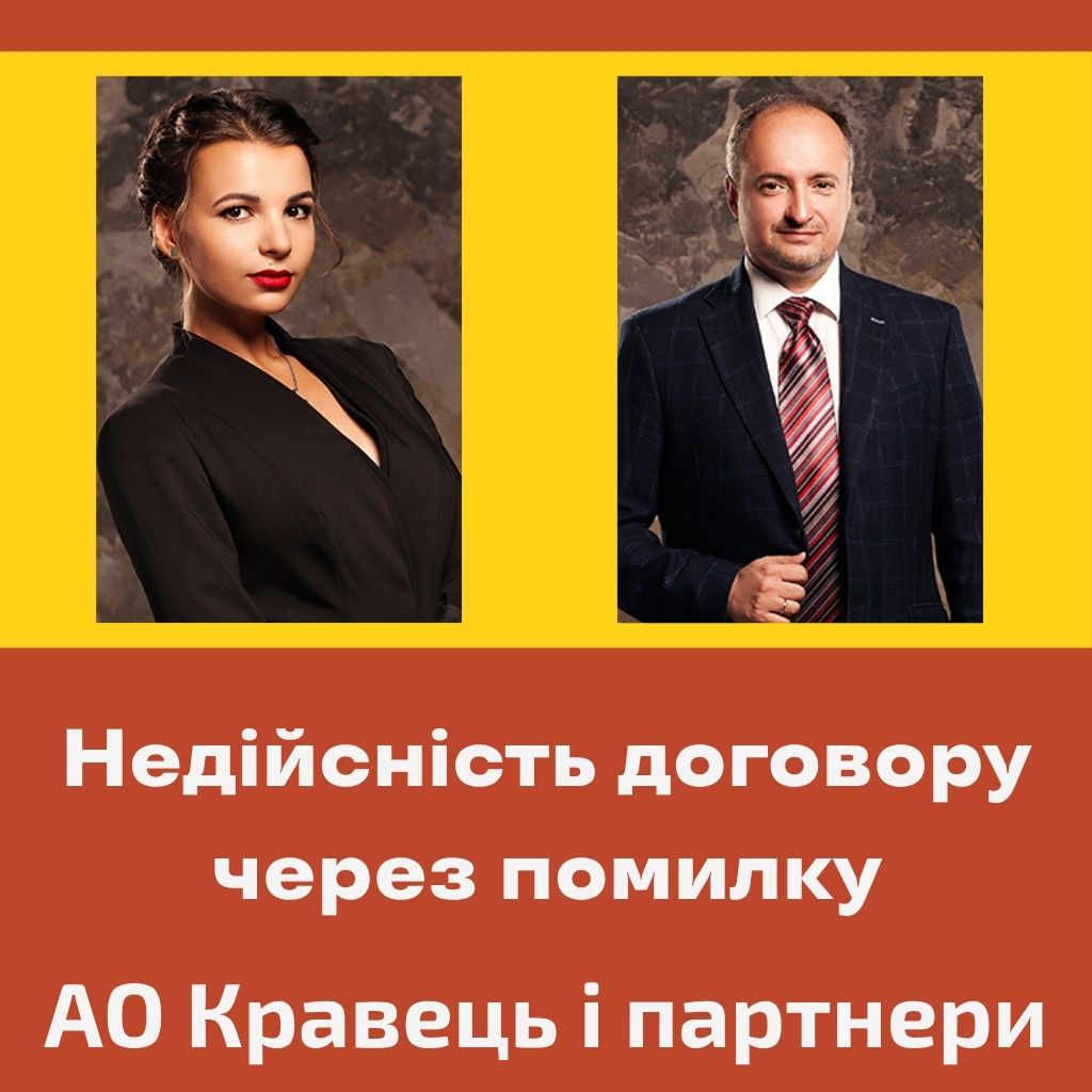 Недійсність договору через помилку