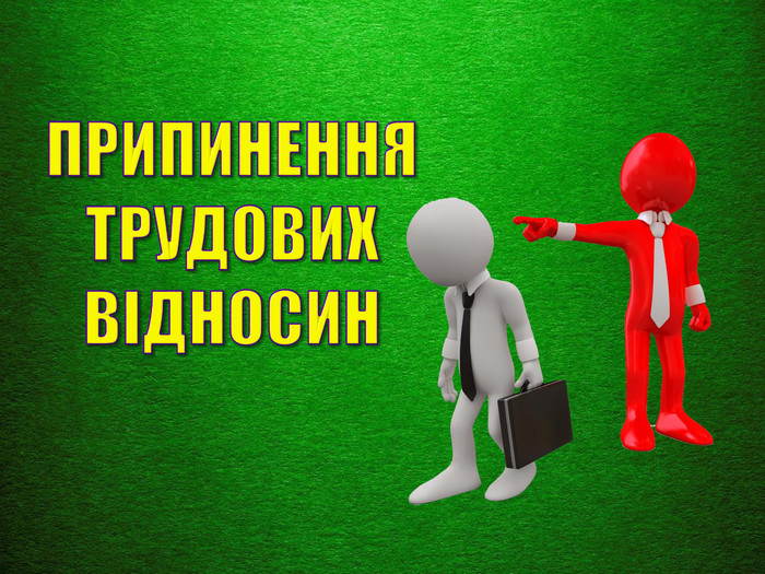 Шість помилок при розірванні трудових відносин з ініціативи роботодавця: судова практика