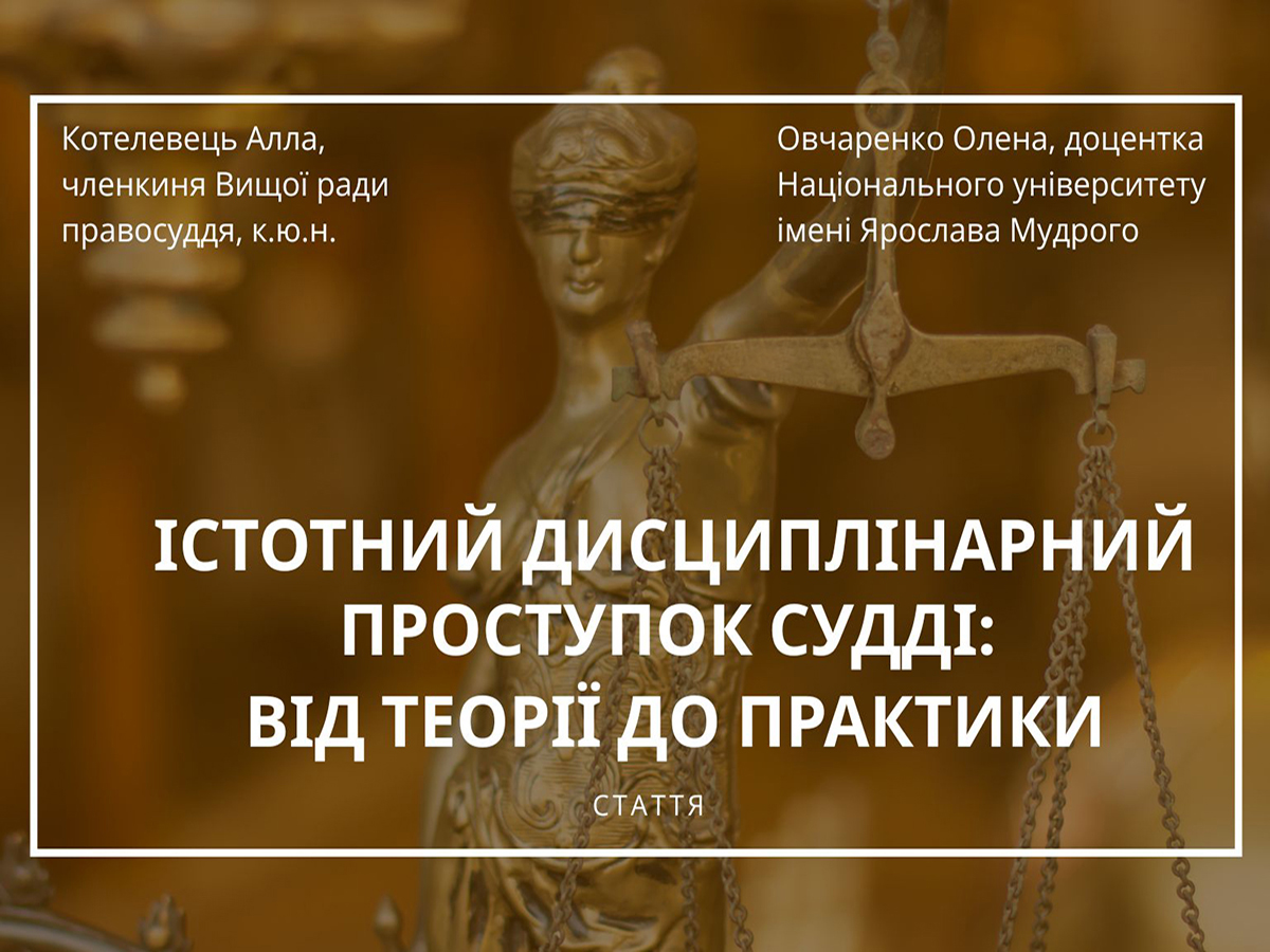 Істотний дисциплінарний проступок судді: від теорії до практики
