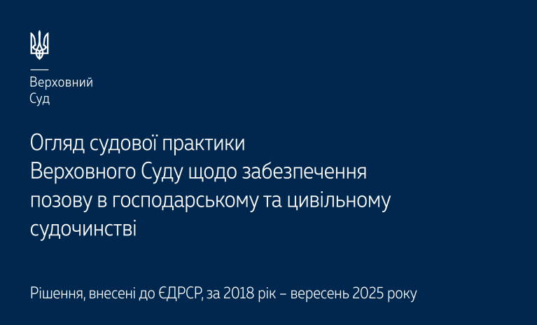 Верховний Суд опублікував огляд судової практики щодо забезпечення позову в господарському та цивільному судочинстві - 9172a6f216446e45bb6c3f2e04d022da.png Верховний Суд опублікував огляд судової практики щодо забезпечення позову в господарському та цивільному судочинстві - 9172a6f216446e45bb6c3f2e04d022da.png