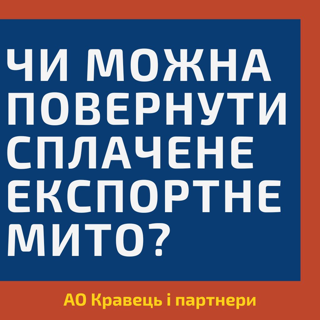 Місяць, який коштував агровиробникам мільйони. Чи можна повернути сплачене експортне мито?