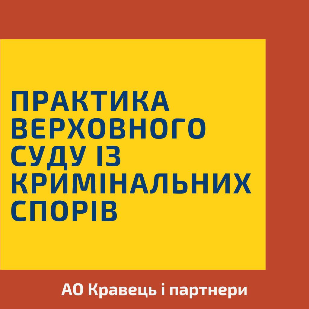 Державна зрада та колабораційна діяльність - остання практика Верховного суду із кримінальних спорів