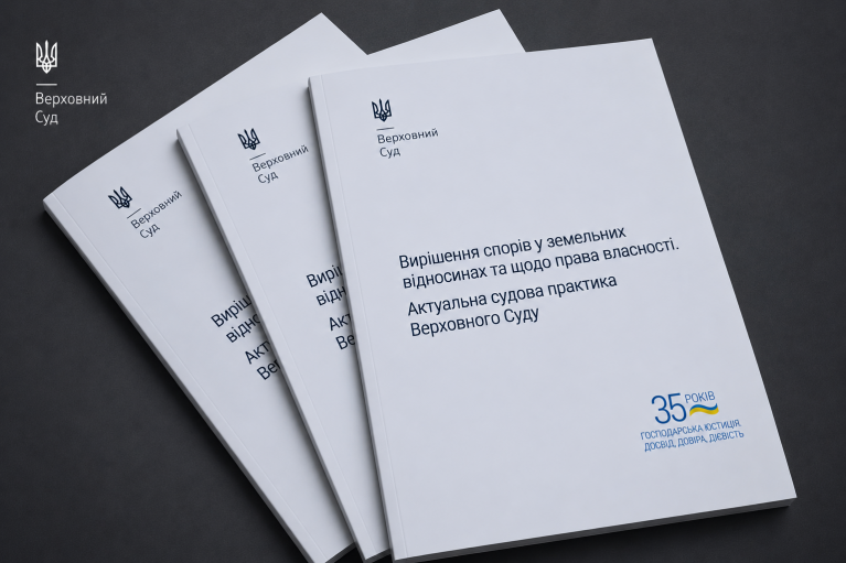«Вирішення спорів у земельних відносинах та щодо права власності. Актуальна судова практика Верховного Суду» – електронна версія огляду практики ВС 