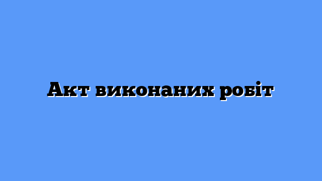 Роботи виконано, а грошей немає? Як стягнути борг, якщо замовник ігнорує Акти виконаних робіт