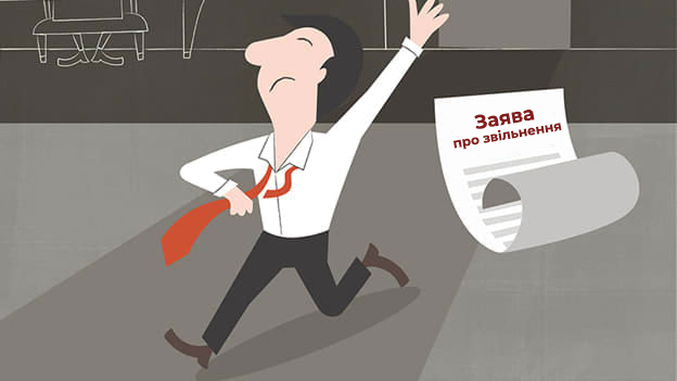 Дата звільнення у заяві: чому формулювання «з ... » може призвести до трудового спору