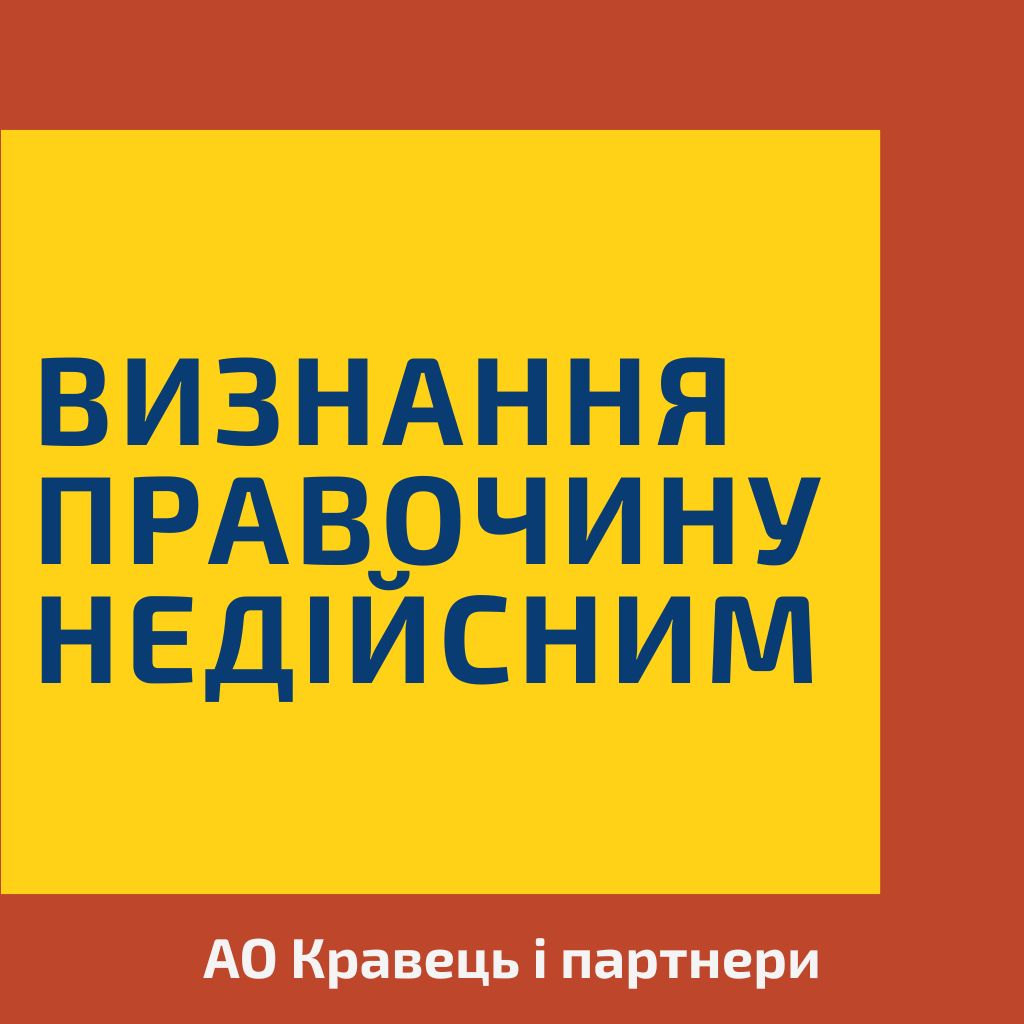 Визнання правочину недійсним - остання судова практика - d85a6dc1799dd29c5cfd6e75c267bec4.jpg