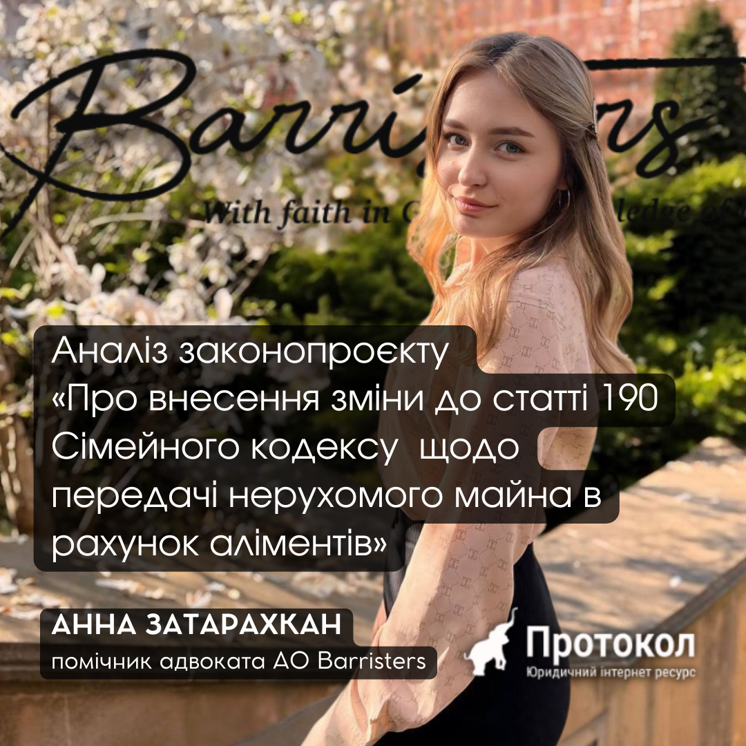 Аналіз законопроєкту «Про внесення зміни до статті 190 Сімейного кодексу України щодо передачі нерухомого майна в рахунок аліментів»