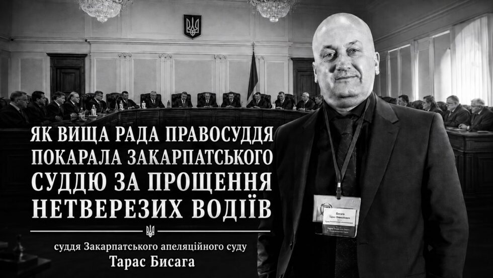Дисциплінарна відповідальність суддів за статтею 130 КУпАП: аналіз прецеденту судді Закарпатського апеляційного суду Тараса Бисаги