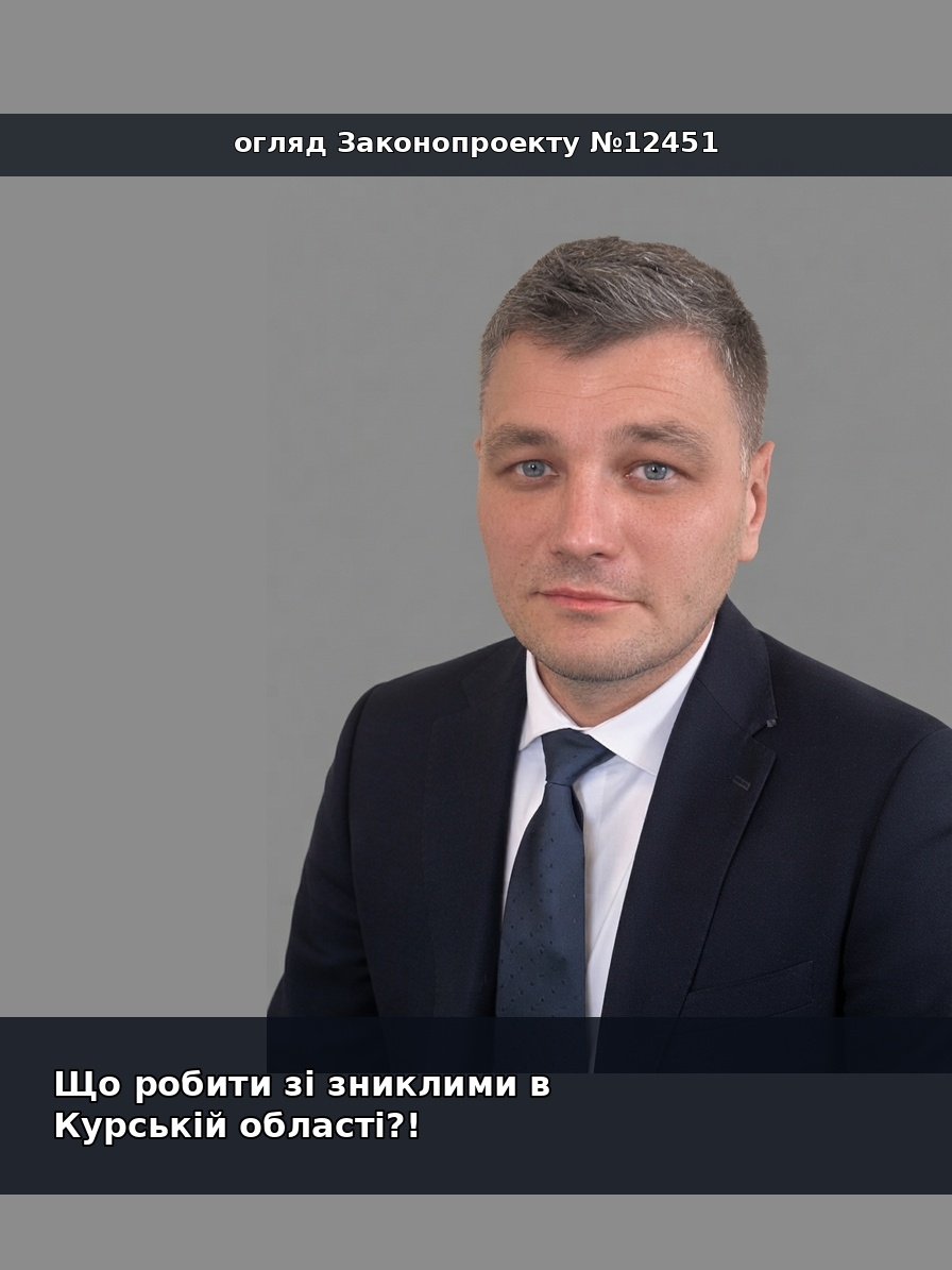 «Не потребуватиме видатків»: як законопроєкт №12451 сам собі суперечить. Що робити зі зниклими в Курській області?!