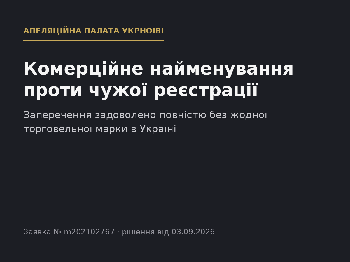 Комерційне найменування як підстава для заперечення: Апеляційна палата скасувала рішення про реєстрацію торговельної марки на користь особи, яка не мала жодної реєстрації в Україні
