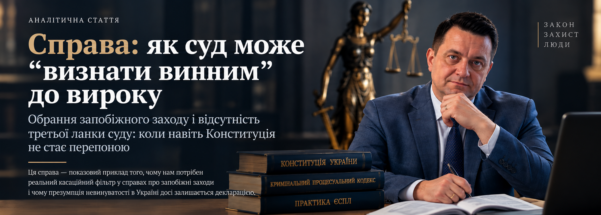 Коли апеляція — остання: як «вчинив злочин» в ухвалі про запобіжний захід переживає статтю 62 Конституції