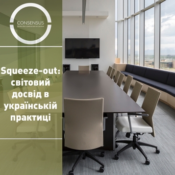 Squeeze-out: світовий досвід в українській практиці - tn1_0_32916700_1566925141_5d6561555062d.jpg