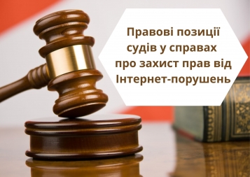 Правові позиції судів у справах  про захист прав від Інтернет-порушень - tn1_0_48709300_1615274622_6047227e76f12.jpg