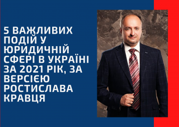 5 важливих подій у юридичній сфері в Україні за 2021 рік за версією Ростислава Кравця - tn1_0_58773400_1641120961_61d184c18f830.png