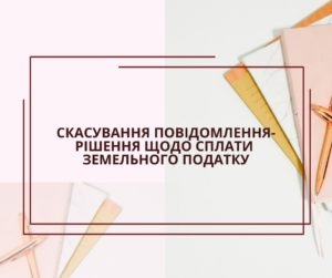  - tn1_skasuvannya_povidomlennya_rishennya_pro_splatu_zemelnogo_podatku_z_fizichnoi_osobi_5c618934d7cfc.jpg