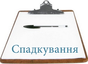  - tn1_spadshchina_aktualni_ta_praktichni_pitannya_5634c1c8d38bf.jpg