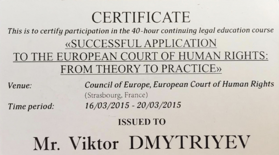 Сертификат Европейского Суда по правам человека