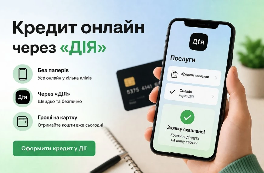 Кредит онлайн через ДІЯ