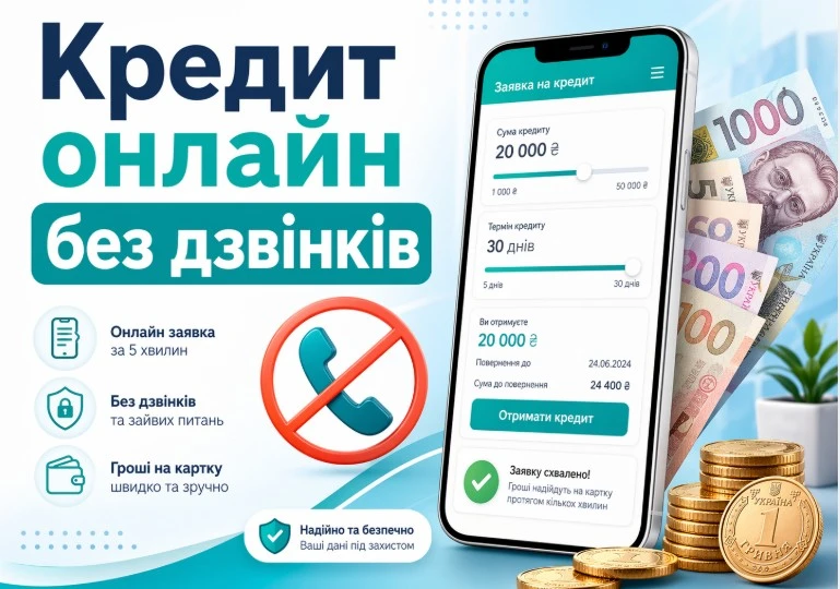 Кредит онлайн без звонков