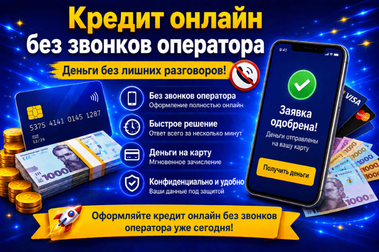 Кредит онлайн без звонков