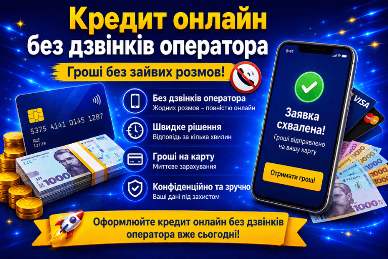 Кредит онлайн без дзвінків