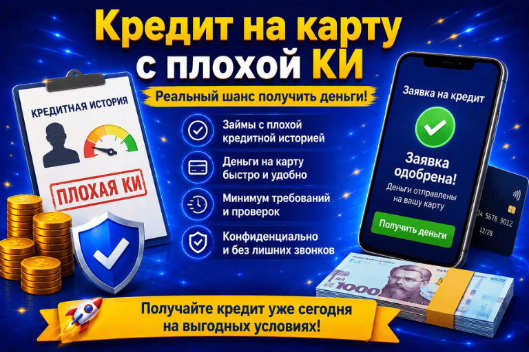 Кредит онлайн с плохой кредитной историей