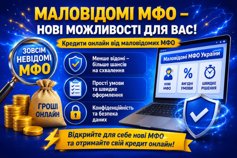Маловідомі МФО України