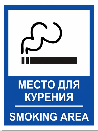 место для курения